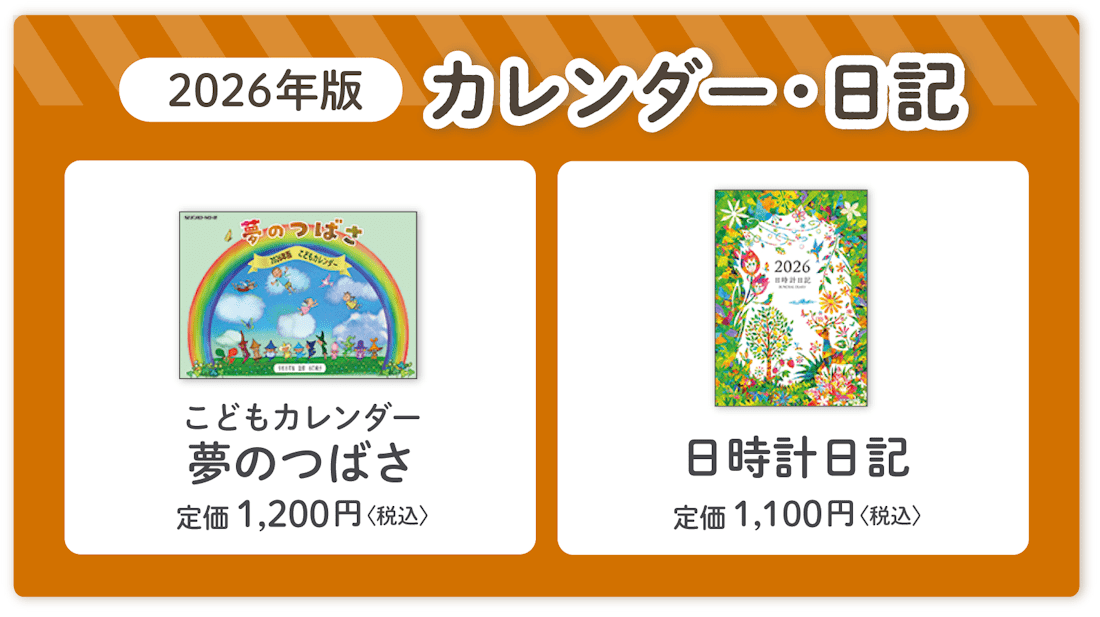 谷口純子監修『こどもカレンダー夢のつばさ2026年版』