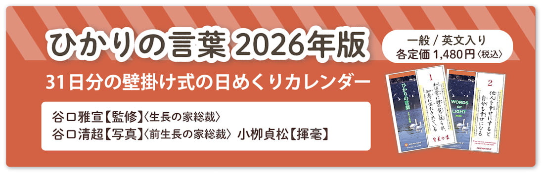 谷口雅宣監修『ひかりの言葉 2026年版』