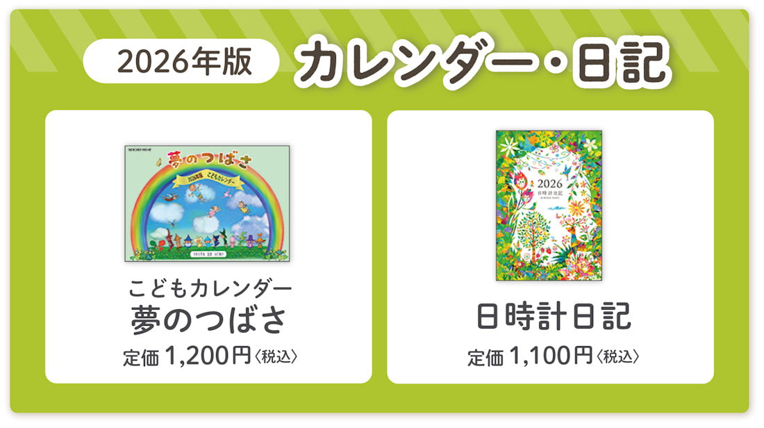 谷口純子監修『こどもカレンダー夢のつばさ2026年版』