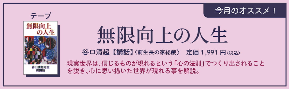 今月のオススメ！　『無限向上の人生』