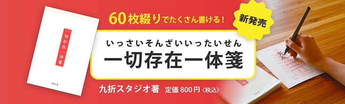 『一切存在一体箋』