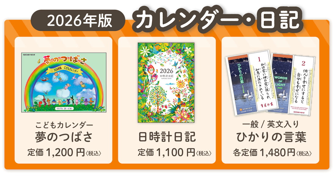 谷口純子監修『こどもカレンダー夢のつばさ2026年版』