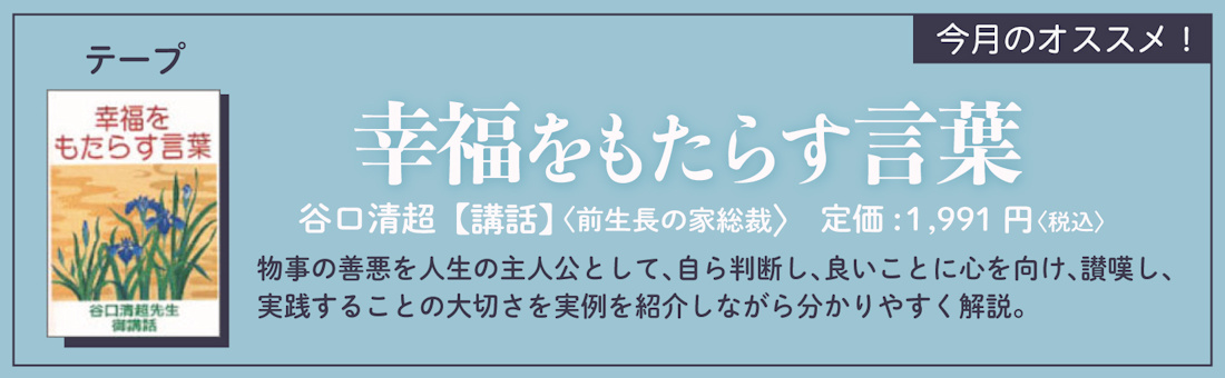今月のオススメ！　『幸福をもたらす言葉』