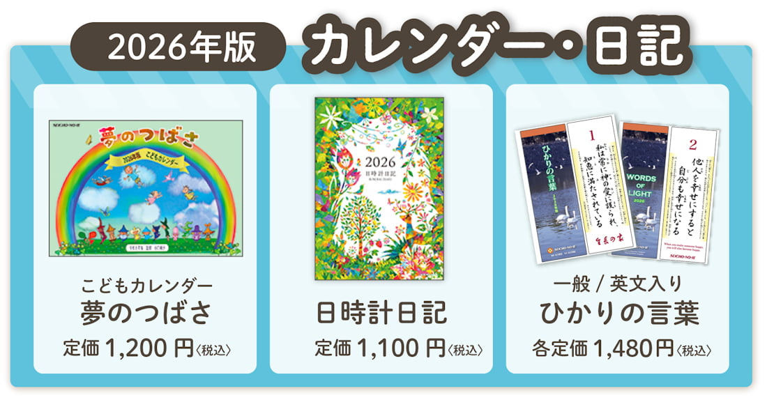 谷口純子監修『こどもカレンダー夢のつばさ2026年版』