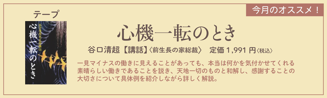 今月のオススメ！　『心機一転のとき』