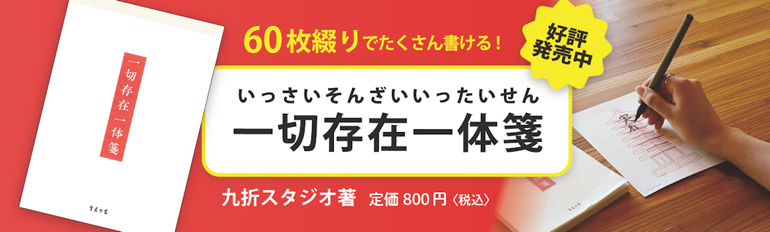 『一切存在一体箋』