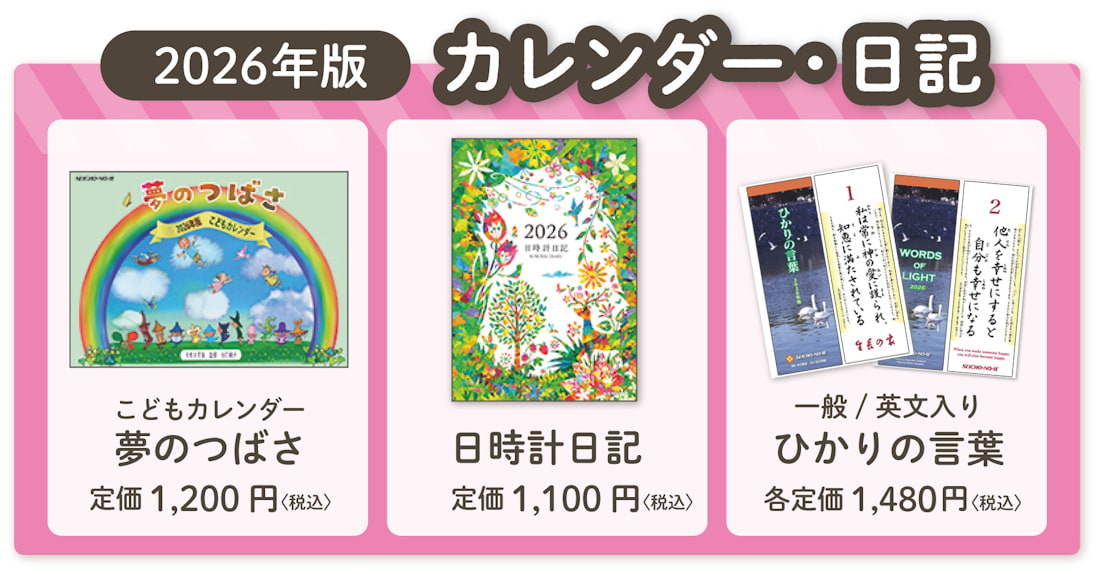 谷口純子監修『こどもカレンダー夢のつばさ2026年版』