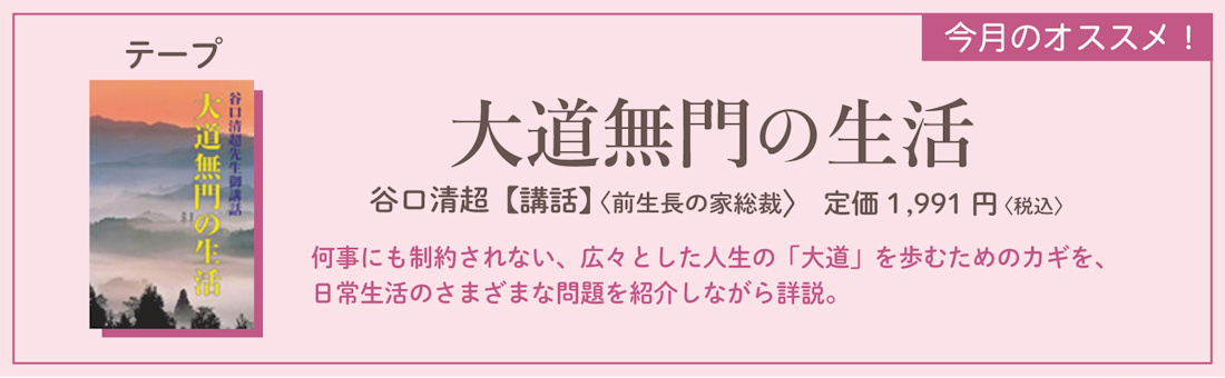 今月のオススメ！　『大道無門の生活』