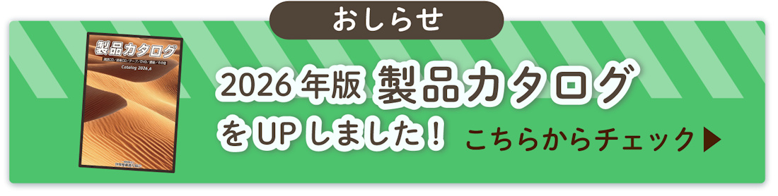 「製品カタログ」