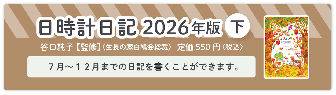 『日時計日記 2026年版（下）』