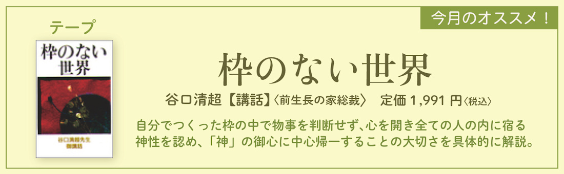 今月のオススメ！　『枠のない世界』