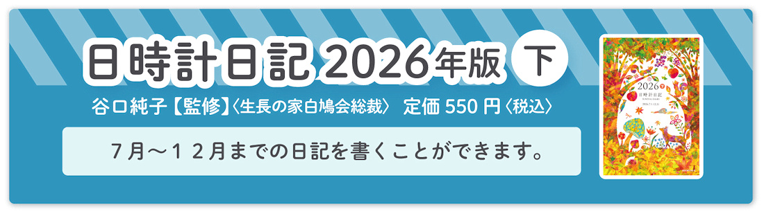 『日時計日記 2026年版（下）』