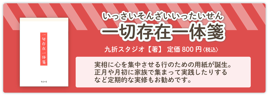 『一切存在一体箋』