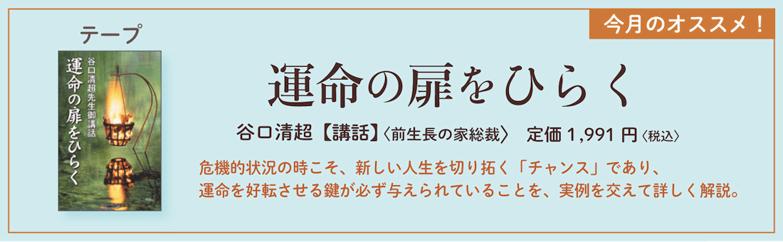 今月のオススメ！　『運命の扉をひらく』