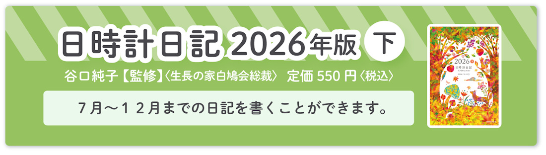 『日時計日記 2026年版（下）』