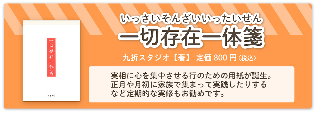 『一切存在一体箋』