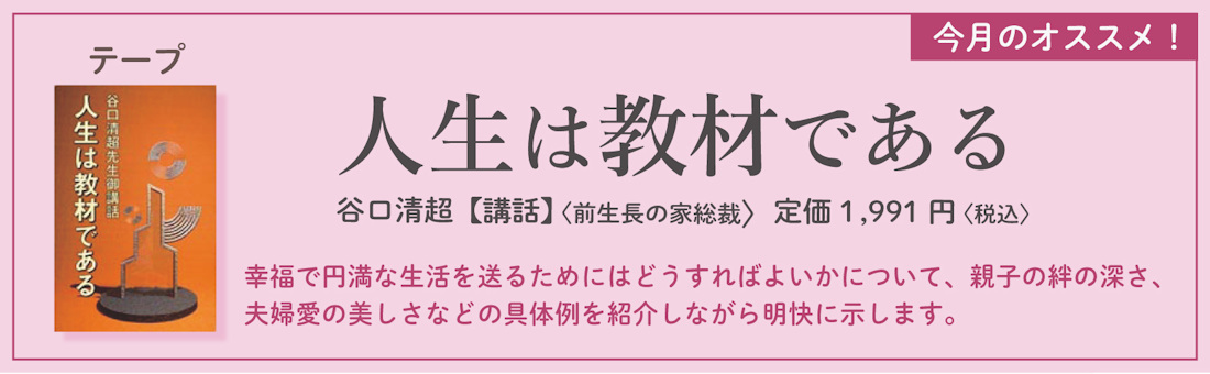 今月のオススメ！　『人生は教材である』