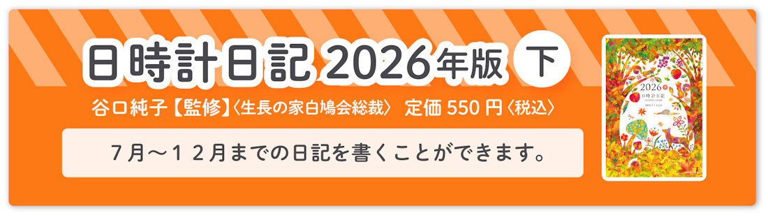 『日時計日記 2026年版（下）』