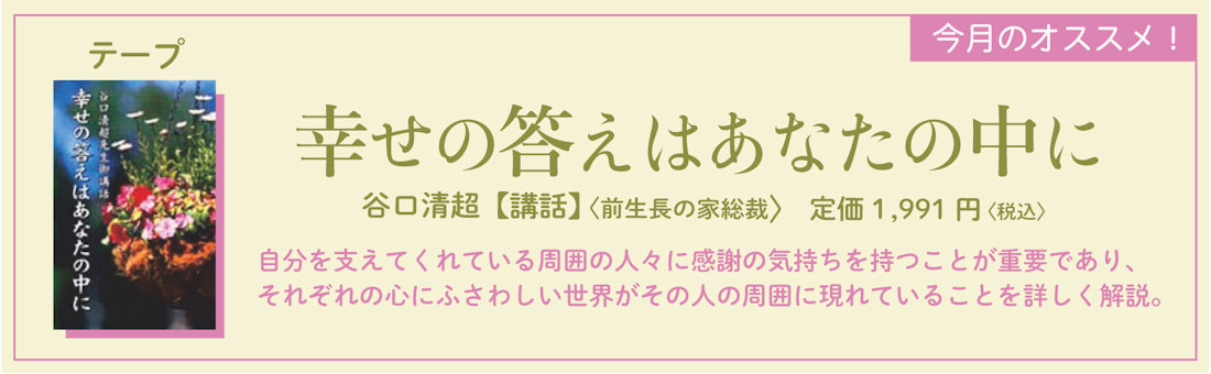 今月のオススメ！　『幸せの答えはあなたの中に』