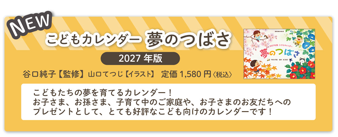 『こどもカレンダー 夢のつばさ 2027年版』