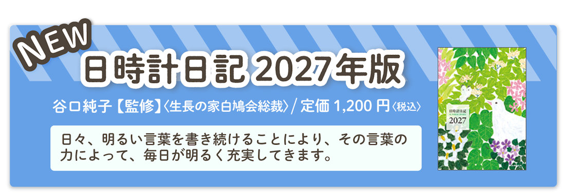 『日時計日記 2027年版』