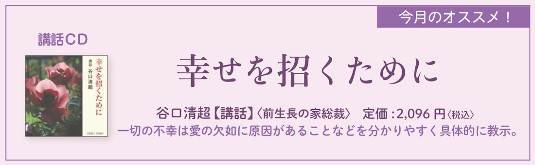 今月のオススメ！　『幸せを招くために』