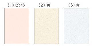 メッセージカードの用紙 種類(1)ピンク (2)黄 (3)青