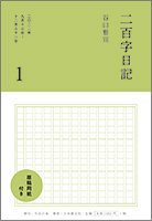 『二百字日記 １』