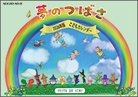 画像 『こどもカレンダー 夢のつばさ　2026年版』