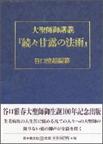 大聖師御講義 続々甘露の法雨