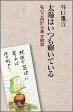 画像 『太陽はいつも輝いている　―私の日時計主義 実験録』