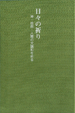 画像 『日々の祈り　―神・自然・人間の大調和を祈る』