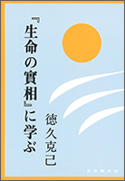 『「生命の實相」に学ぶ』