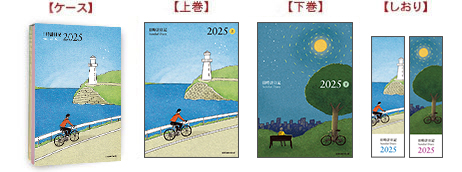画像 日時計日記2025年版 上巻・下巻・しおり