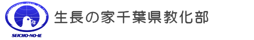 生長の家千葉県教化部