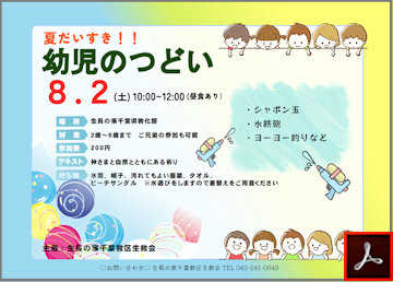 夏だいすき!!　幼児のつどいのご案内