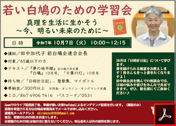 白鳩会　若い白鳩のための学習会のご案内