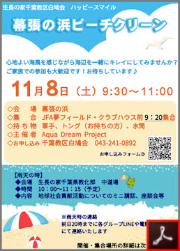 白鳩会 ハッピースマイル【幕張の浜ビーチクリーン】のご案内