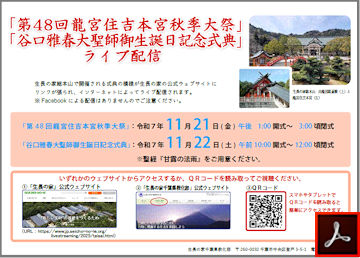 「第48回龍宮住吉本宮秋季大祭（21日）」「谷口雅春大聖師御生誕日記念式典（22日）」【ライブ配信】のご案内