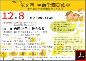生命学園研修会のご案内