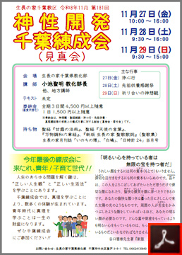 第１８１回 神性開発千葉練成会のご案内