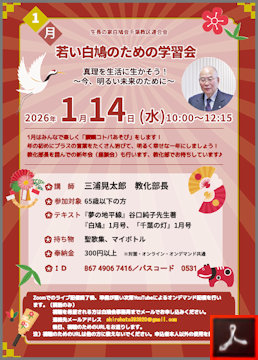 白鳩会　若い白鳩のための学習会のご案内