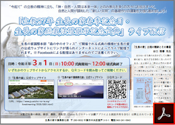 「立教９７年 生長の家春季記念日･生長の家総裁法燈継承記念式典」ライブﾞ配信のご案内