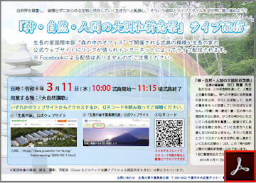 「神・自然・人間の大調和祈念祭」【ライブ配信】のご案内