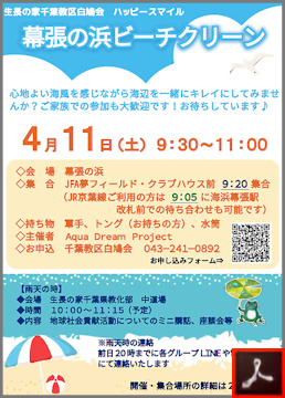 白鳩会　ハッピースマイル【幕張の浜ビーチクリーン】のご案内
