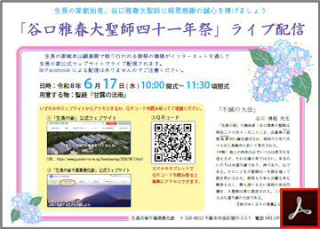 谷口雅春大聖師四十一年祭【ライブ配信】のご案内