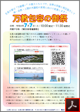 万教包容の御祭【ライブ配信】のご案内