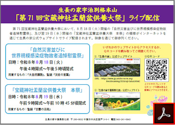 第７１回 宝蔵神社盂蘭盆供養大祭【ライブ配信】のご案内