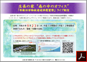 生長の家“森の中のオフィス”「布教功労物故者追悼慰霊祭」【ライブ配信】のご案内
