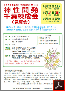 第１８０回 神性開発千葉練成会のご案内